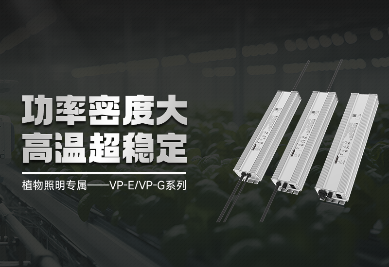 新品资讯 ▏植物照明VP-E/VP-G系列，高集成、超不变
