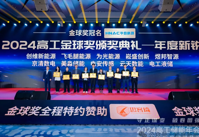 喜讯｜不朽情缘创新荣获&ldquo;2024高工金球奖年度新锐奖&rdquo;