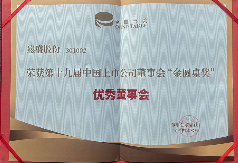 不朽情缘股份荣获上市公司董事会&ldquo;金圆桌奖（优良董事会）&rdquo;