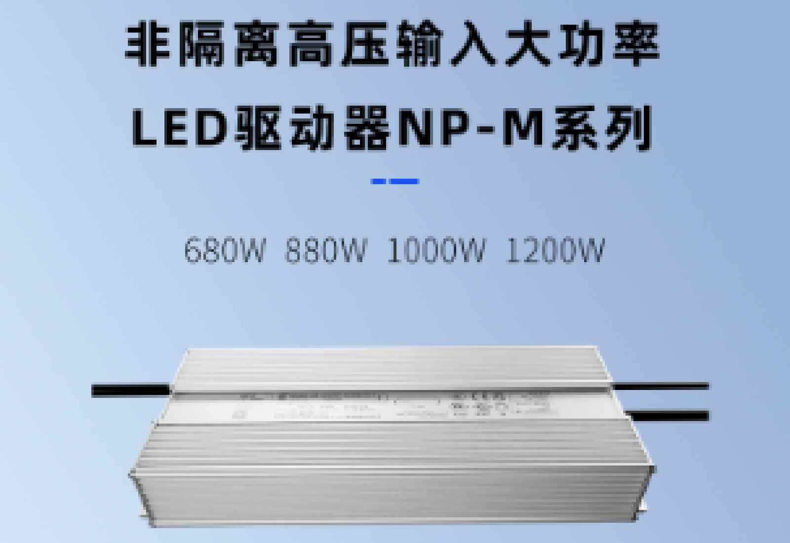 不朽情缘新品｜非隔离高压输入大功率LED驱动器NP-M系列