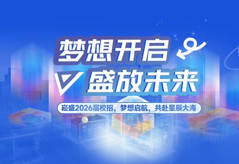  妄想开启，盛放将来 | 不朽情缘股份2026届校园招聘正式启动！