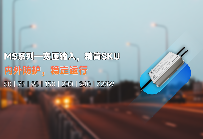 新品资讯 | MS系列&mdash;&mdash;宽压输入，精简SKU