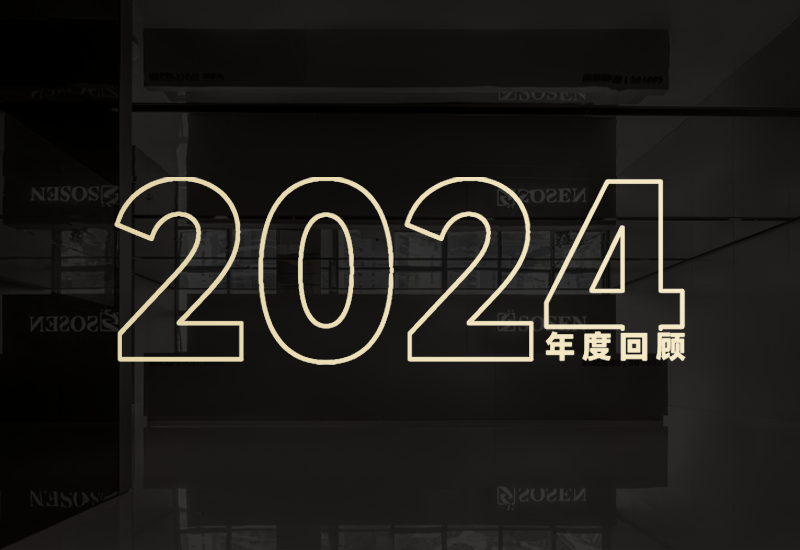 守初心、创将来｜不朽情缘股份2024年度回首