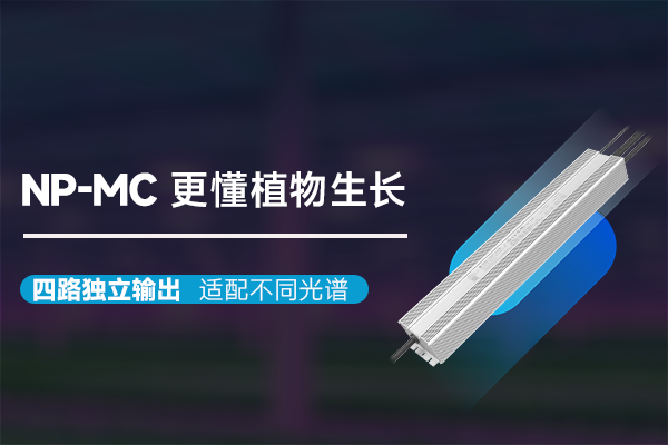 新品资讯 | NP-MC&mdash;&mdash;多路输出植物照明驱动