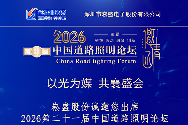 聚焦城市照明升级｜不朽情缘电源即将亮相中国路路照明论坛
