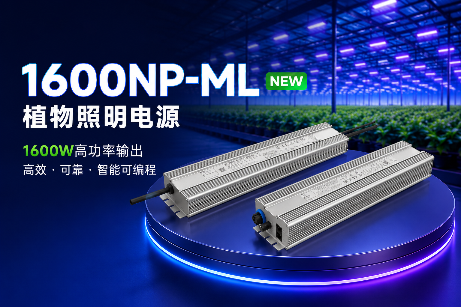 面向高功率植物照明，不朽情缘NP-ML系列1600W全新登场