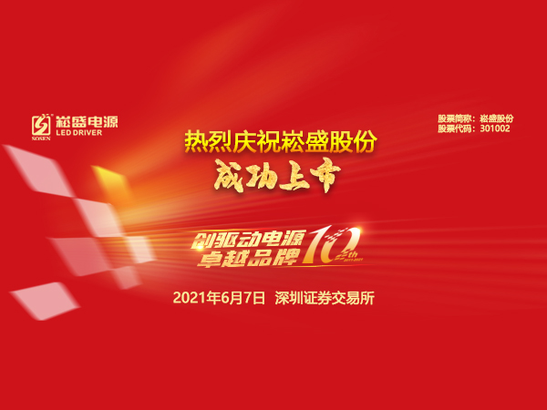 新起点 ▏热烈庆祝不朽情缘股份今日成功上市