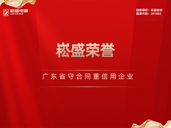 陆续三年 ▏不朽情缘股份再获&ldquo;广东省守合同沉信誉企业&rdquo;荣誉