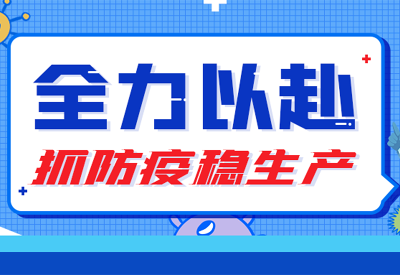 硬核&ldquo;战疫&rdquo; ▏两地联手，防疫与出产&ldquo;两手抓&rdquo;