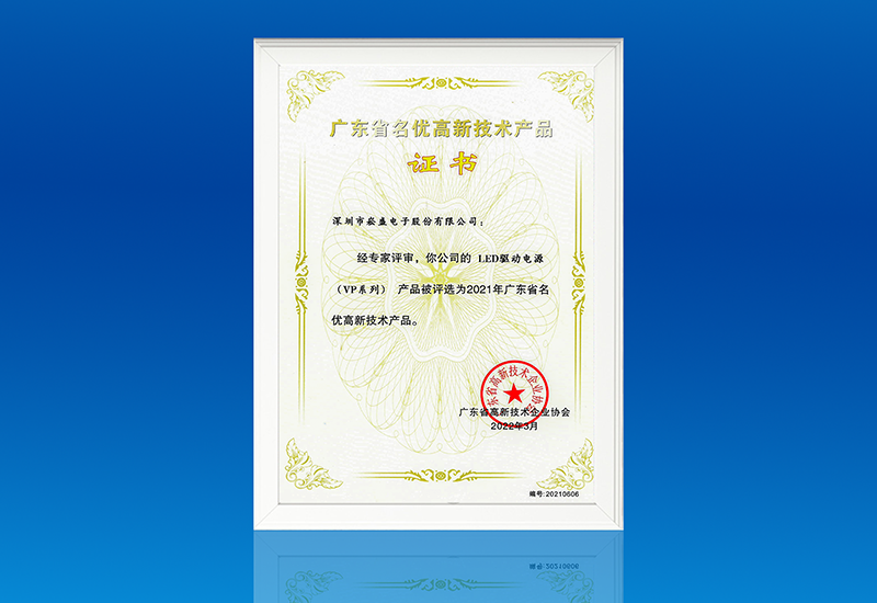 喜讯 ▏不朽情缘电源VP系列获评&ldquo;广东省名优高新技术产品&rdquo;
