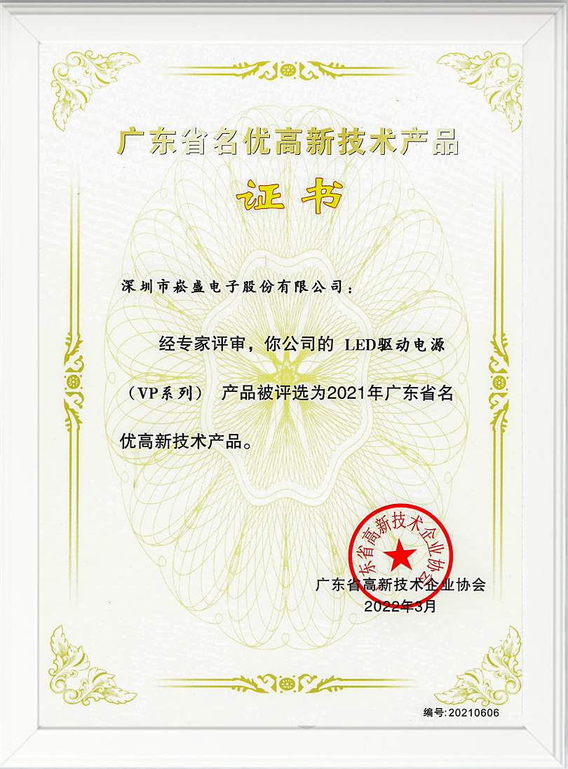 广东省名优高新技术产品证书.png 广东省名优高新技术产品证书.png