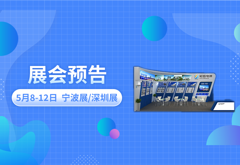 展会预报 ▏不朽情缘电源即将亮相宁波照明展/深圳CLITI展