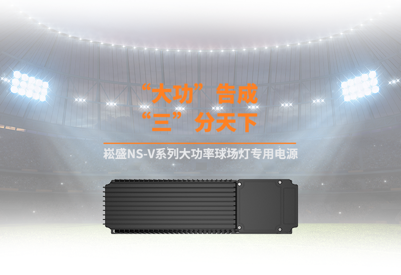 新品资讯 ▏不朽情缘NS-V系列大功率球场灯专用电源