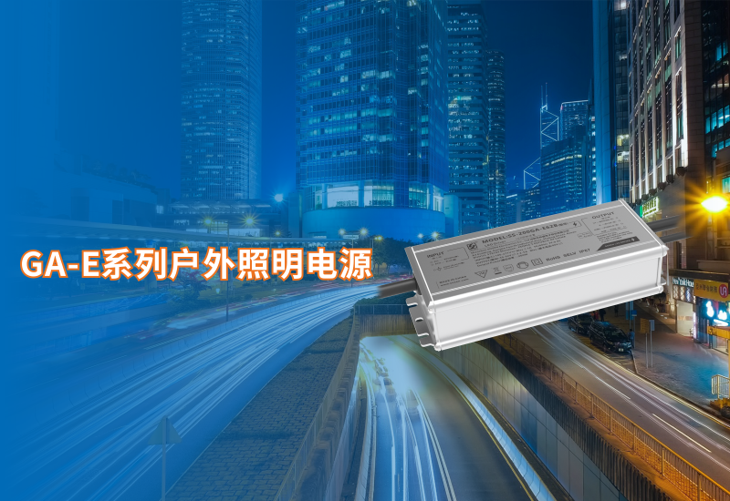  新品资讯 ▏不朽情缘GA-E系列户表照明电源