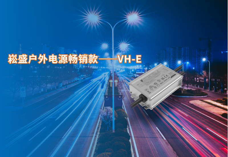 不朽情缘户表电源畅销款VH-E系列新增40/60W