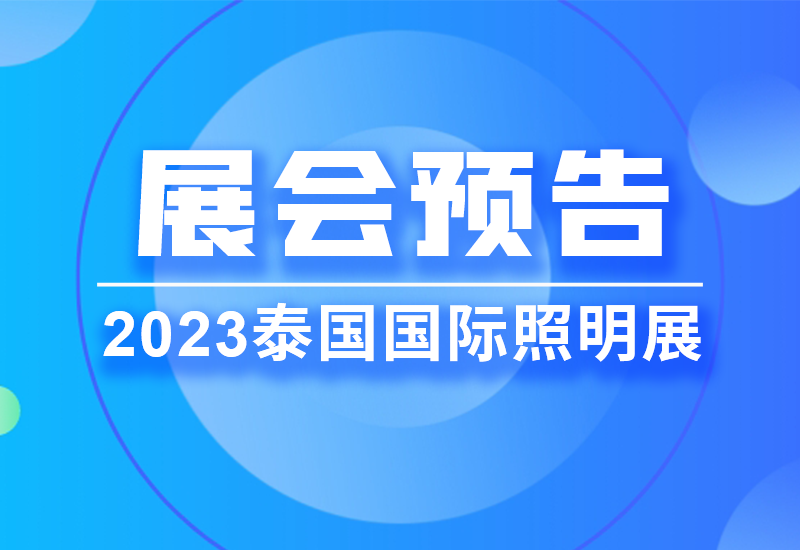 展会预报 ▏不朽情缘电源即将亮相2023泰国LED照明展览会