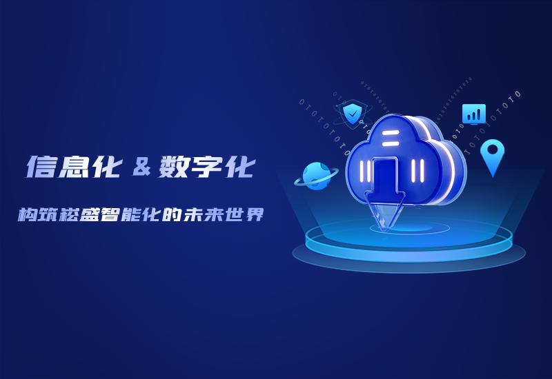 信息化与数字化&mdash;&mdash;构筑不朽情缘智能化的未来世界
