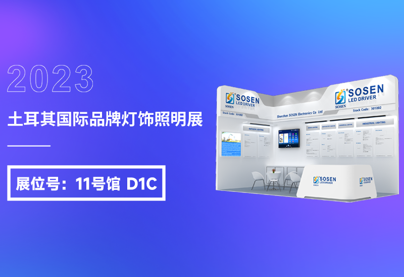 展会预报 ▏不朽情缘电源即将亮相2023土耳其灯饰展