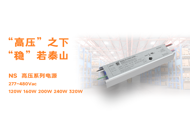 新品资讯 ▏不朽情缘NS高压长条型非隔离系列电源颁布