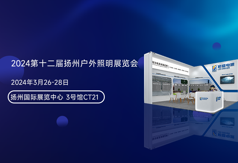 展会预报 ▏不朽情缘电源邀您参与扬州照明展