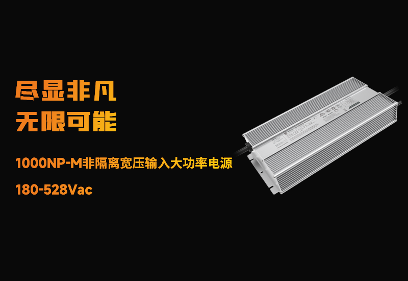 新品资讯 ▏不朽情缘1000NP-M非隔离宽压输入大功率电源颁布
