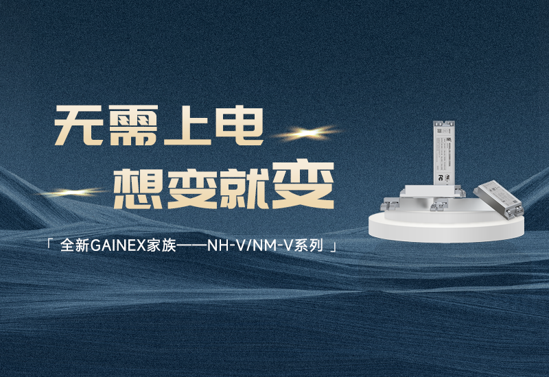 新品资讯 ▏不朽情缘GAINEX家族&mdash;&mdash;NH-V/NM-V系列电源颁布